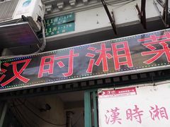 -汉时湘菜