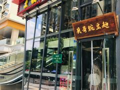 -兵哥豌豆面(雅颂居店)