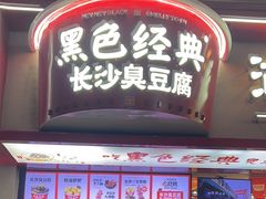 -黑色经典臭豆腐·湖南特产(坡子街店)