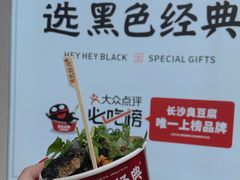 -黑色经典臭豆腐·湖南特产(坡子街店)