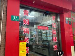 -罗记麻辣烫(赤峰路店)