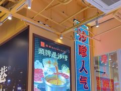 -荣叔港式沙嗲牛肉火锅(正佳潮流店)