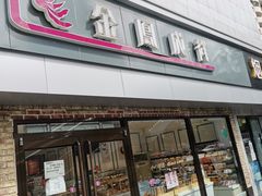门面-金凤成祥(西罗园店)
