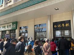 -清真·白记年糕(牛街北口店)