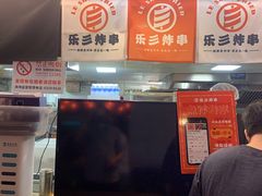 -乐彡炸串·烤苕皮(西单华威约饭街店)