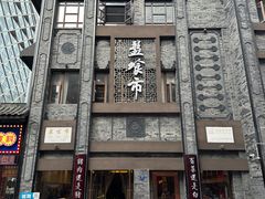 -盘飧市(春熙路店)