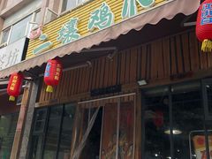 -二孃鸡爪爪(双楠店)
