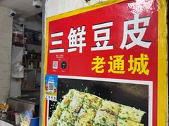 -三鲜豆皮(钢花新村119街坊店)