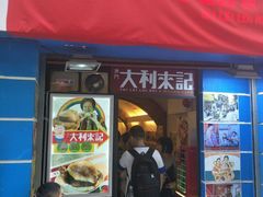-大利来记餐厅(大三巴店)