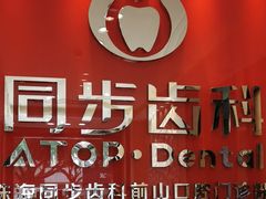 -同步齿科·数字化正畸种植口腔中心(前山店)