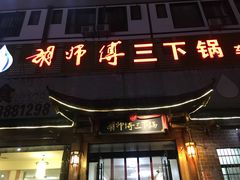 门面-胡师傅三下锅(汽车站店)