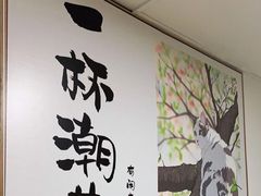 -一杯潮茶(福永店)