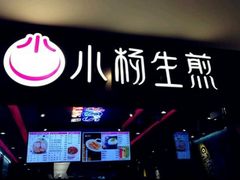 -小杨生煎(湟普汇店)