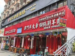 -津门老羊家·铜锅涮羊肉·烧烤(科技园店)