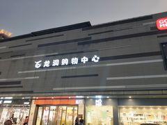 门面-龙洞步行街