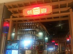 门面-韩宫宴烤肉·料理(苏州中心店)