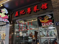 门面-聂记粤菜馆(鼓西路店)