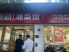 -新新湘菜馆(新中街二条店)
