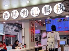 门面-西关明记肠粉(荔枝湾店)