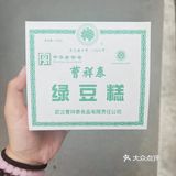 曹祥泰的绿豆糕你还没吃吗？！