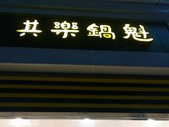 -其乐锅魁(春熙路店)