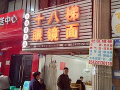 -十八梯眼镜面(五红路店)