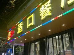 -适口餐厅砂锅粥(公信路总店)