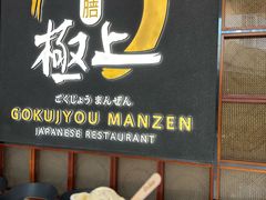-極上萬膳·日料放题(海岸城店)