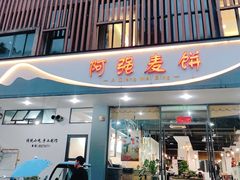 -阿强麦饼(云水山庄店)