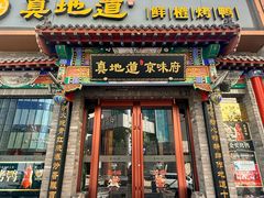 -真地道京味府·鲜橙烤鸭·北京菜(朝外大街东大桥店)
