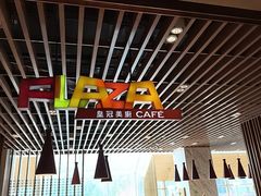 -永安新城皇冠假日酒店-美厨自助餐厅