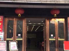 门面-源华酒家(联世广场店)