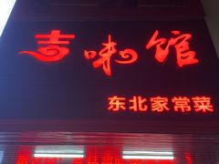 -吉味馆(柠溪店)