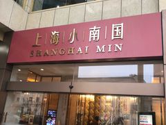 门面-小南国(金沙江路店)