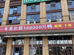 -彪彪烧鸭店(总店)
