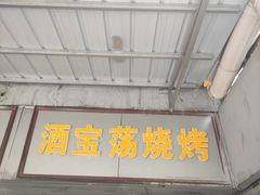 -酒宝荡烧烤(长航局江大路住宅小区店)