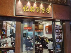 -恩宁刘福记(东华东路店)
