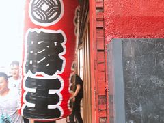 -豚王拉面(锦荣商业大厦店)