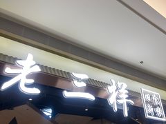 -老三样 · 江西菜馆(前海壹方汇店)