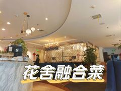 -花舍·新派粤菜·西餐·下午茶(亚运村·鸟巢店)