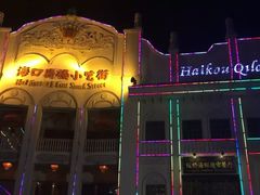 -海口骑楼小吃街