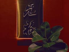 -觅福里•熟成和牛餐厅