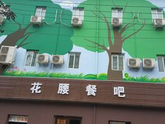 -花腰餐吧Bistro烧烤 傣味(传媒大学店)