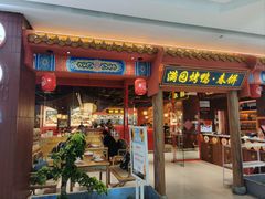 -满园烤鸭·春饼(抚顺万达店)