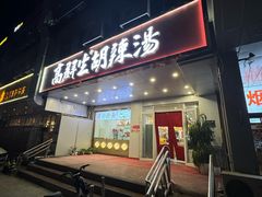 -高群生胡辣汤(亚运村店)