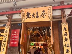 -老灶房-四川土菜(开元店)