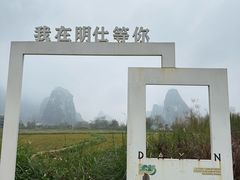 -明仕田园