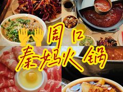 -重庆秦妈火锅(周口店)