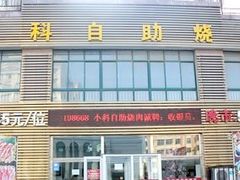 -小科自助海鲜烧肉(高区店)