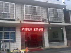 门面-来韶饭店